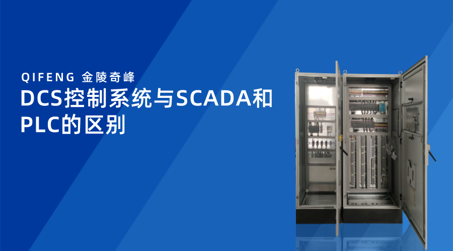 DCS控制系統與SCADA和PLC的區別