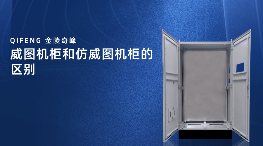 威圖機柜和仿威圖機柜的區別