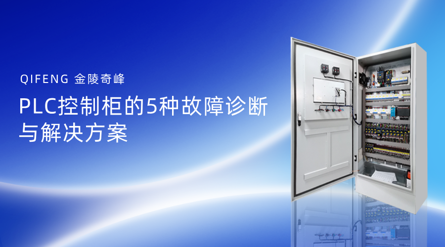 PLC控制柜的5種故障診斷與解決方案