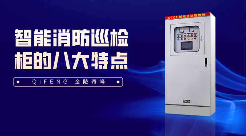 智能消防巡檢柜的八大特點
