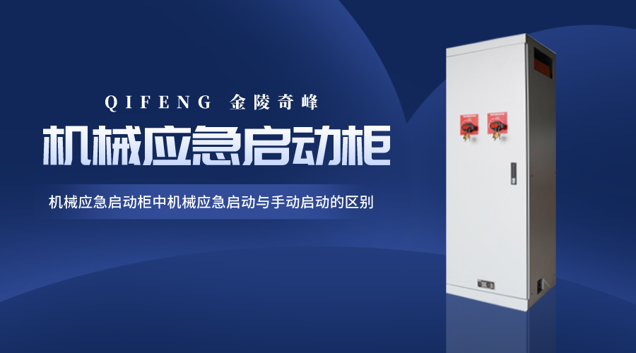 消防機械應急啟動柜中機械應急啟動與手動啟動的區別