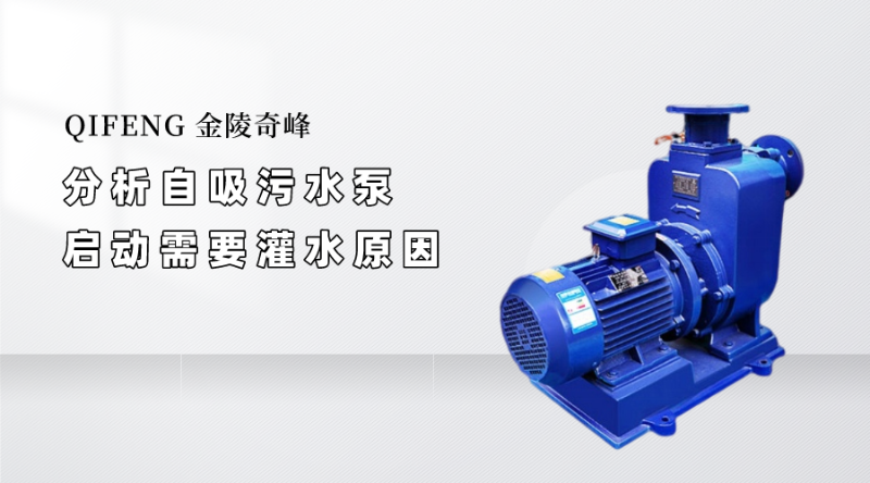 分析自吸污水泵啟動需要灌水原因