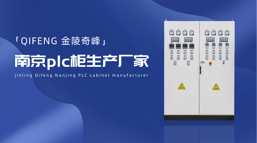 金陵奇峰南京plc柜生產廠家