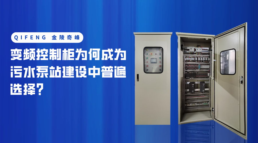 變頻控制柜為何成為污水泵站建設(shè)中普遍選擇？