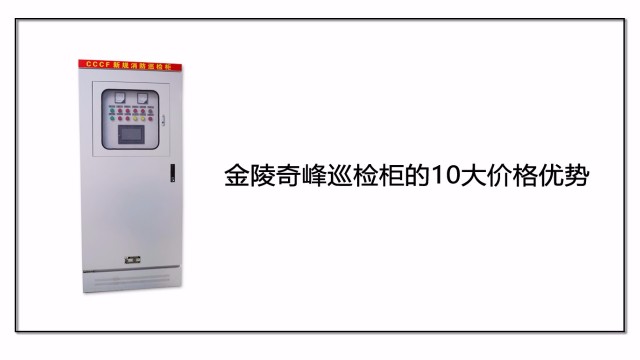 金陵奇峰巡檢柜的10大價格優勢