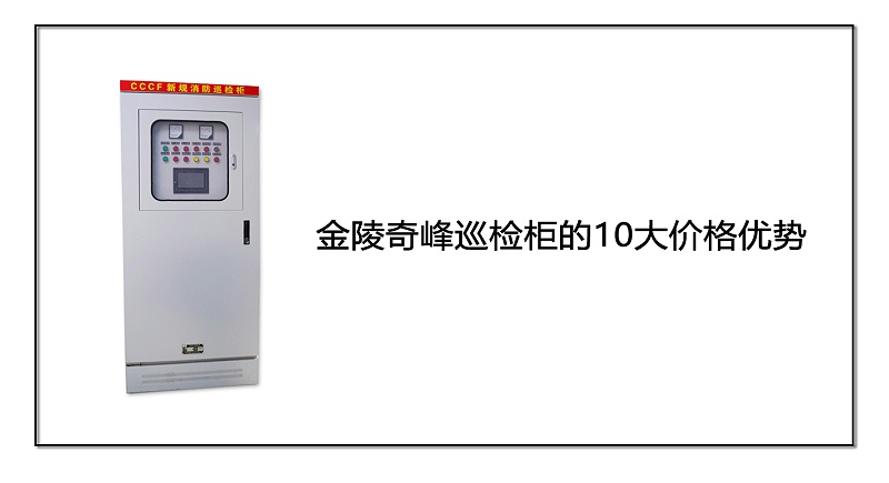 金陵奇峰巡檢柜的10大價格優勢