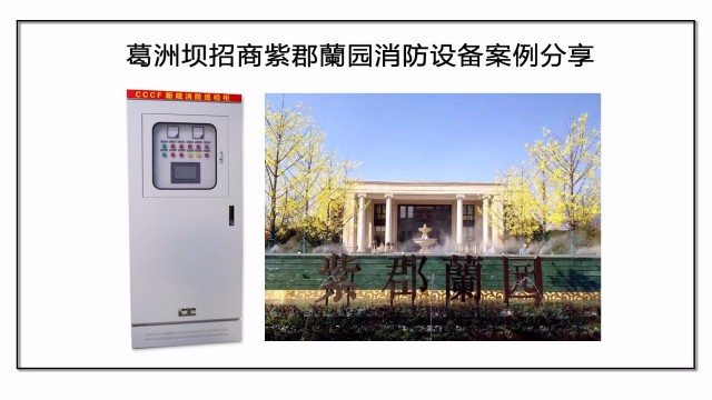 葛洲壩招商紫郡蘭園消防設備案例分享
