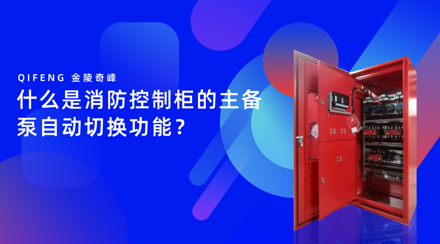 什么是消防控制柜的主備泵自動切換功能？