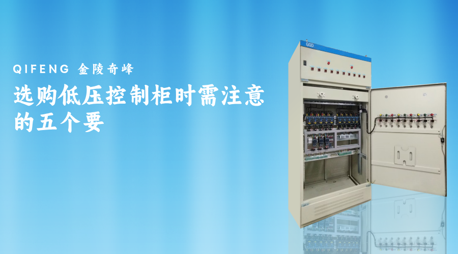 選購低壓控制柜時需注意的五個要點