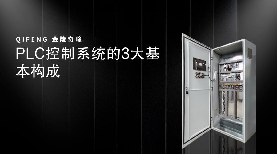 PLC控制系統的3大基本構成