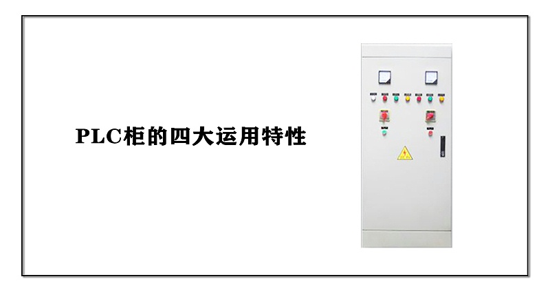 PLC柜的四大運(yùn)用特性
