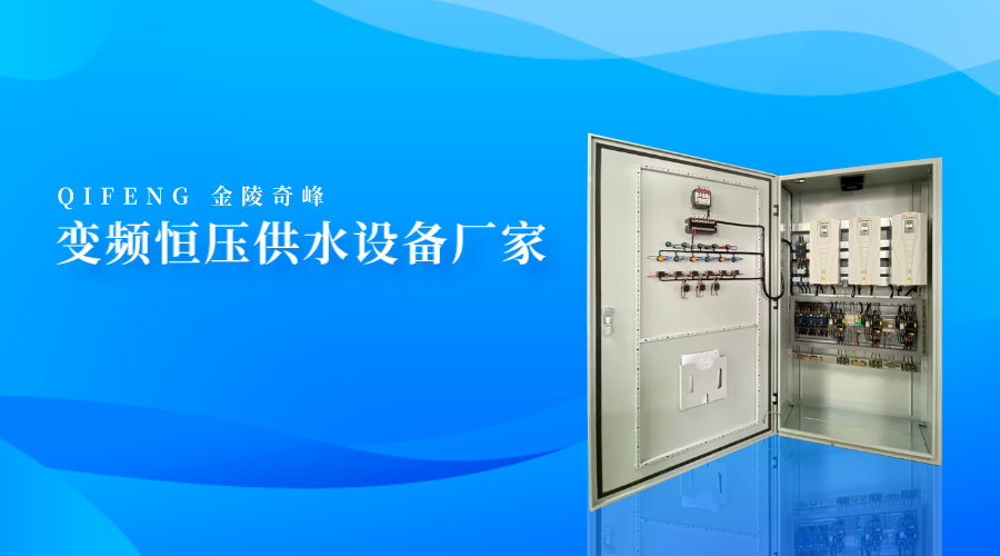變頻恒壓供水設(shè)備廠家-金陵奇峰