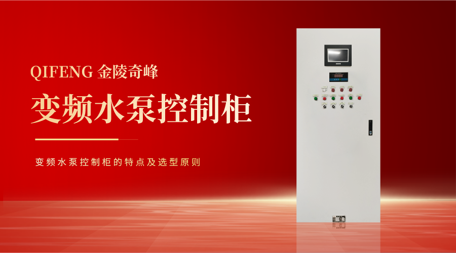 變頻水泵控制柜的特點及選型原則