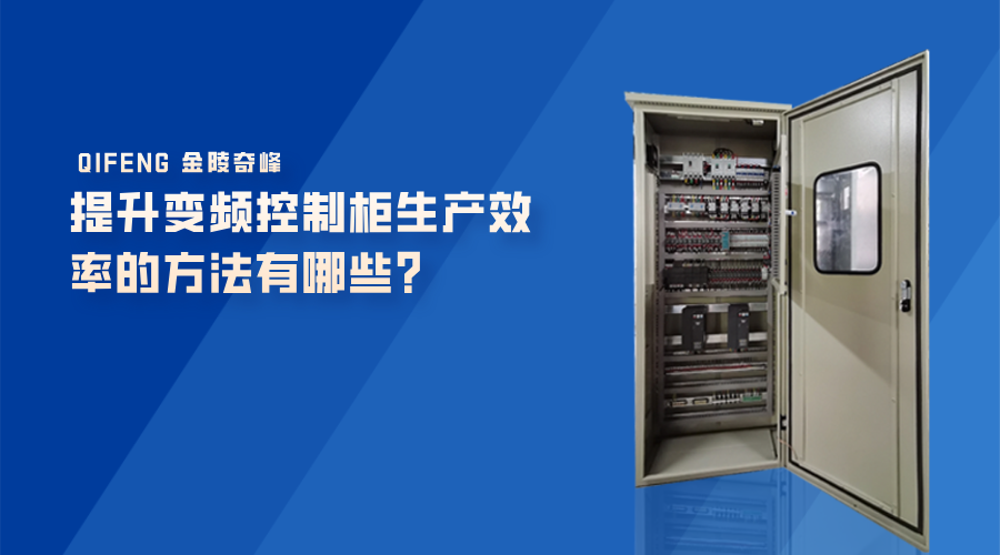 提升變頻控制柜生產(chǎn)效率的方法有哪些？