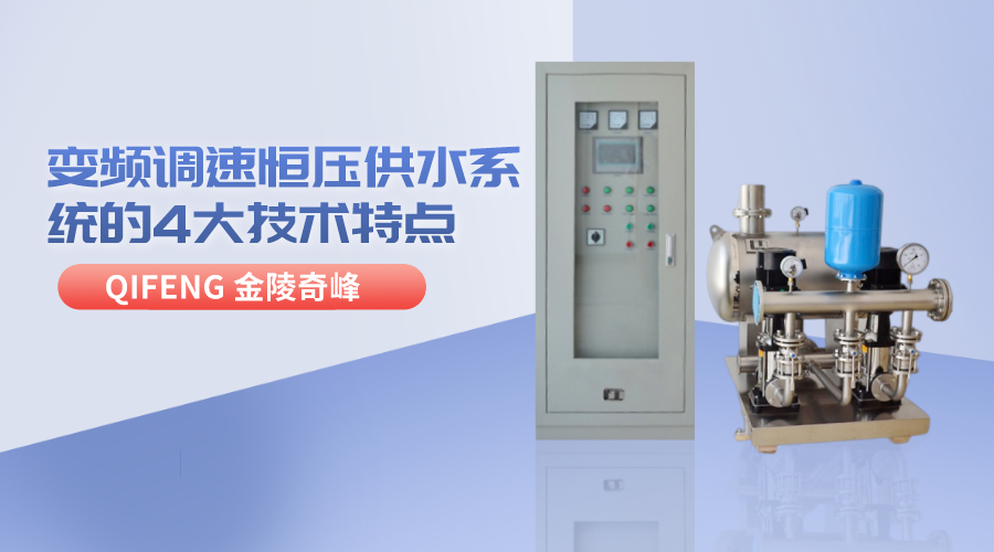 變頻調速恒壓供水系統的4大技術特點