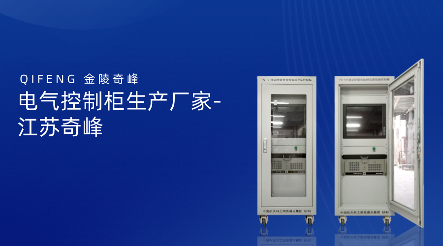 電氣控制柜生產廠家