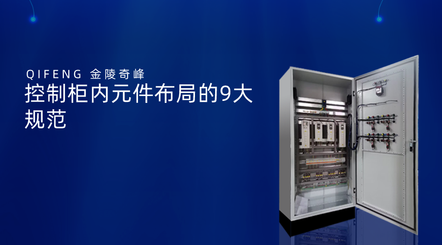 控制柜內元件布局的9大規范