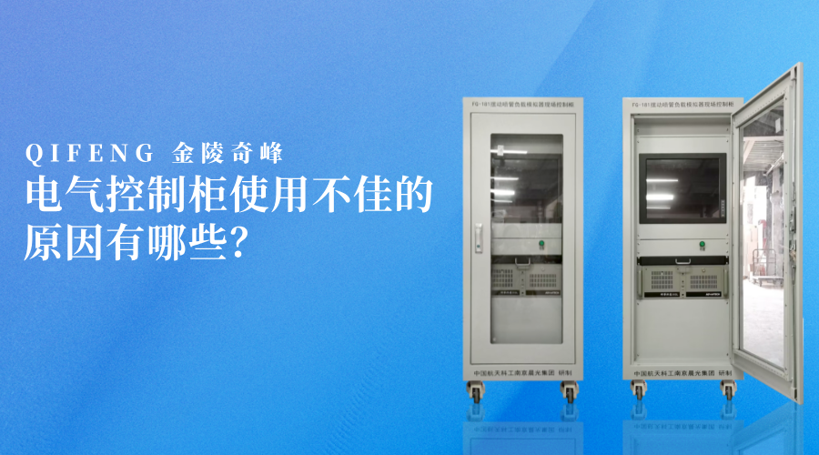 電氣控制柜使用不佳的原因有哪些？