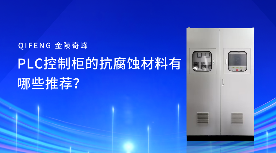PLC控制柜的抗腐蝕材料有哪些推薦？