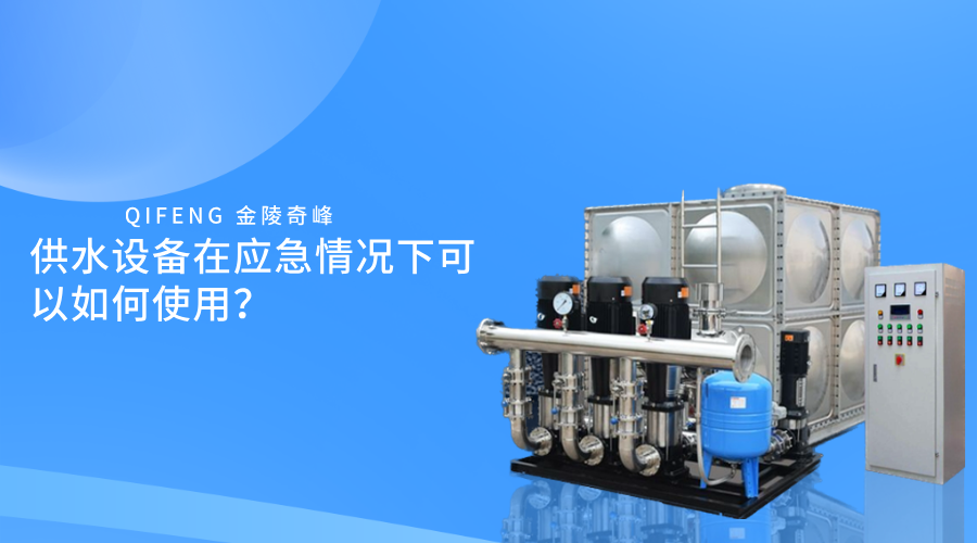 供水設備在應急情況下可以如何使用？