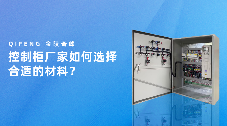 控制柜廠家如何選擇合適的材料？