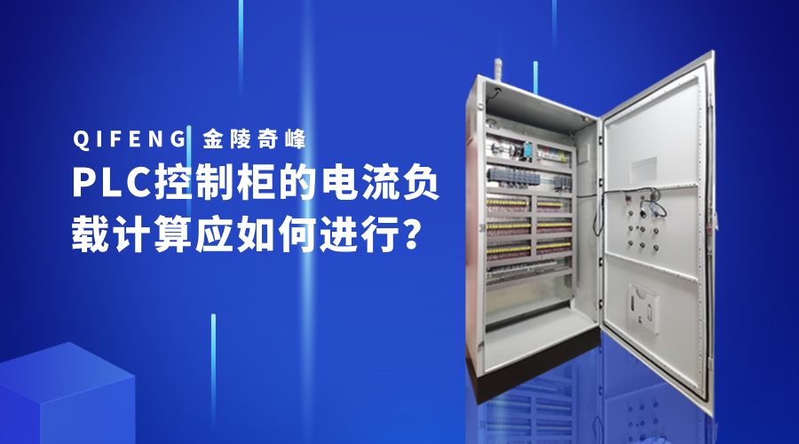 PLC控制柜的電流負載計算應如何進行？