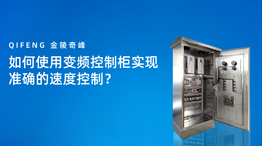 如何使用變頻控制柜實現準確的速度控制？