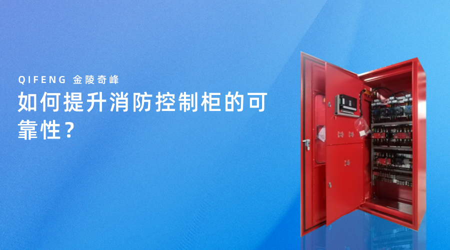 如何提升消防控制柜的可靠性？