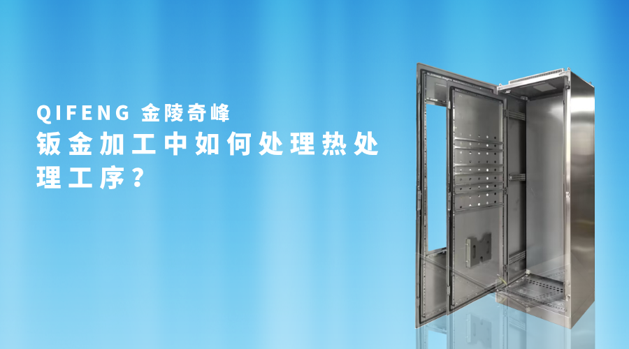鈑金加工中如何處理熱處理工序？