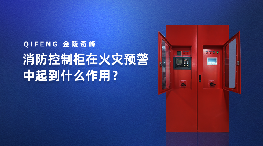 消防控制柜在火災(zāi)預(yù)警中起到什么作用？