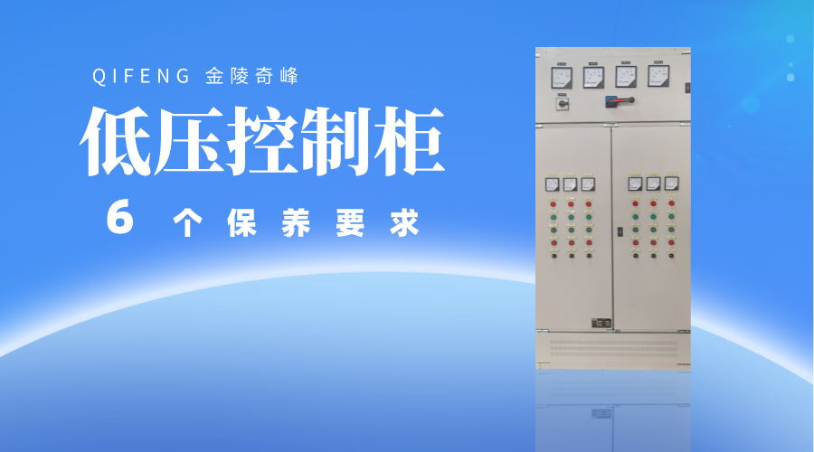 低壓控制柜的六個保養要求