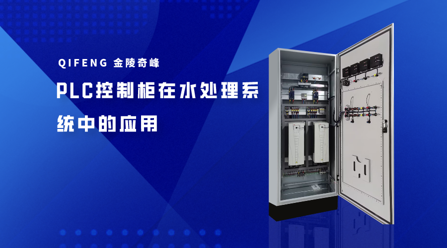 PLC控制柜在水處理系統中的應用