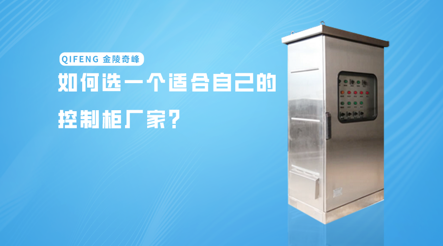 如何選一個適合自己的控制柜廠家？