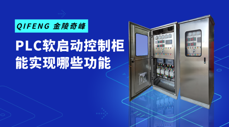 PLC軟啟動控制柜能實現哪些功能