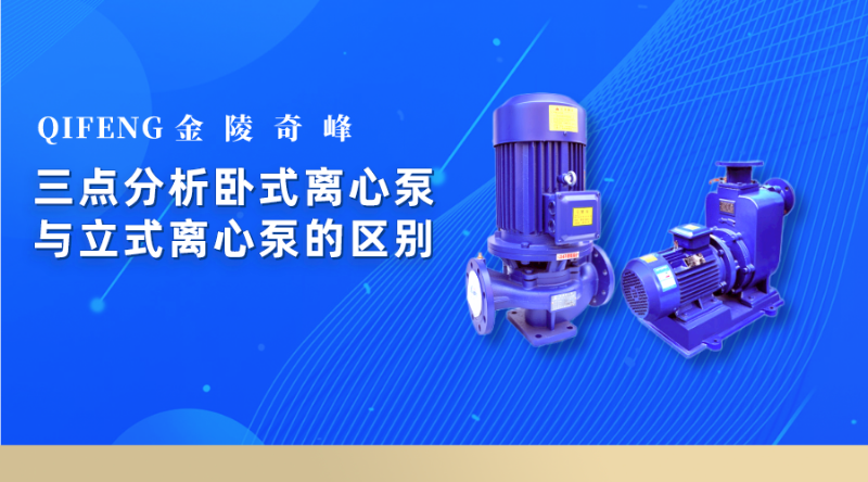 三點分析臥式離心泵與立式離心泵的區別