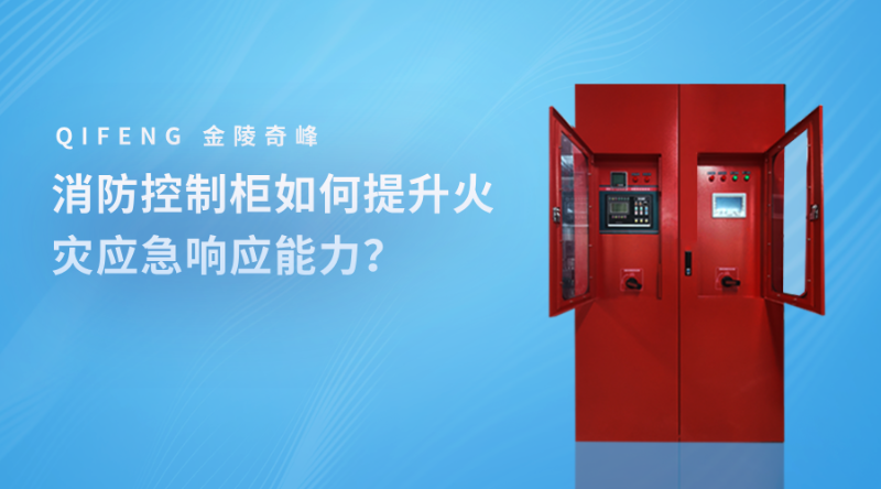 消防控制柜如何提升火災(zāi)應(yīng)急響應(yīng)能力？