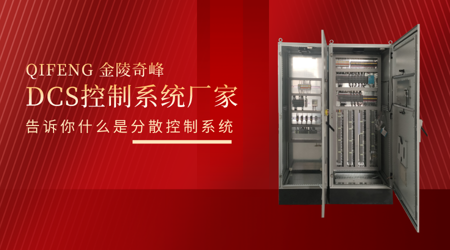 DCS控制系統廠家告訴你什么是分散控制系統