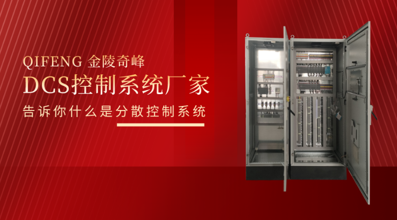 DCS控制系統廠家告訴你什么是分散控制系統