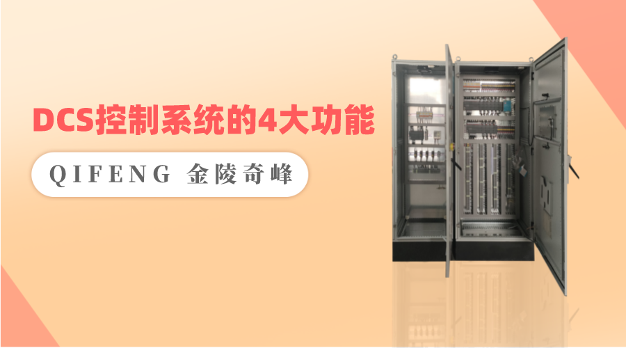 DCS控制系統的4大功能