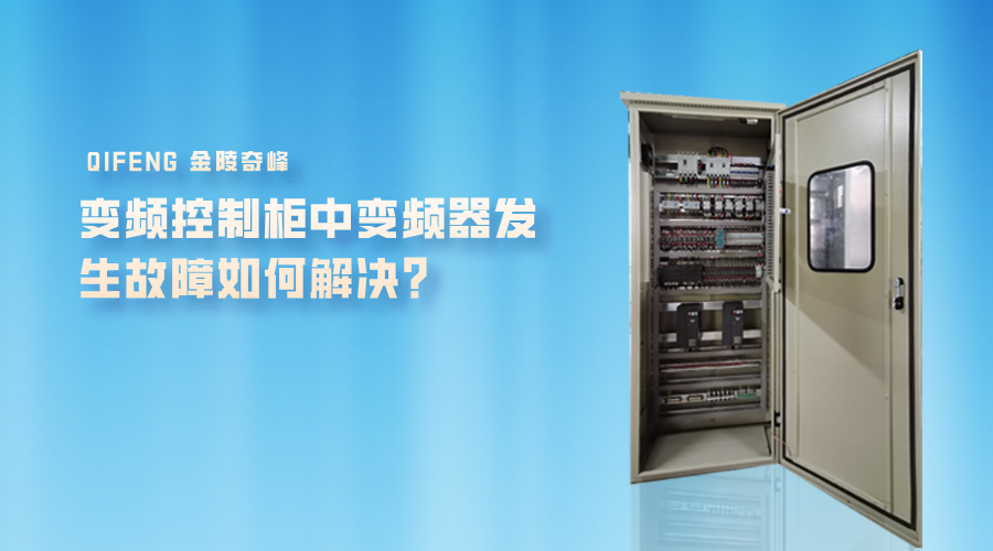 變頻控制柜中變頻器發(fā)生故障如何解決？
