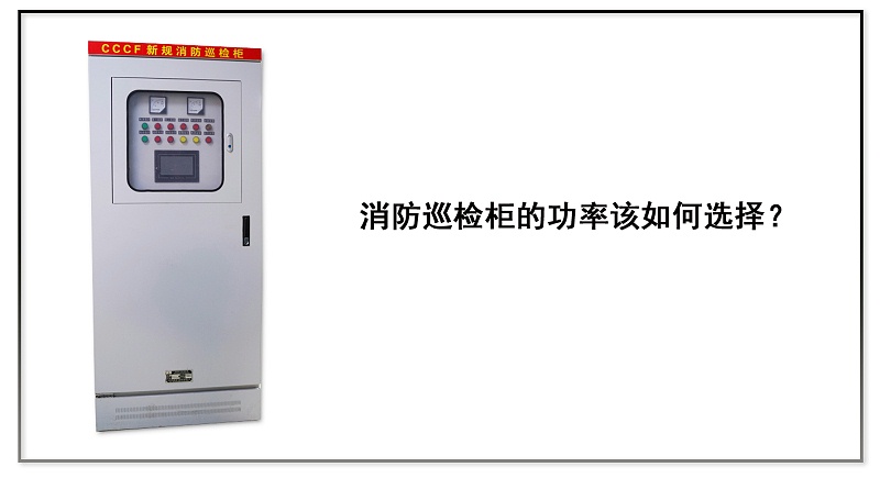 消防巡檢柜的功率該如何選擇？