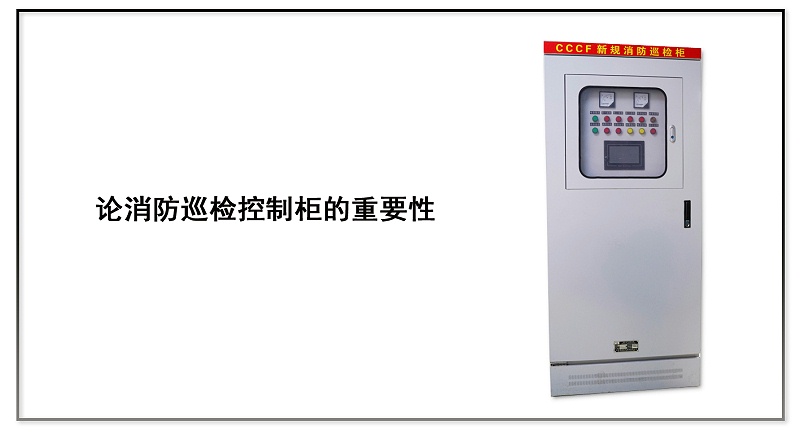 論消防巡檢控制柜的重要性