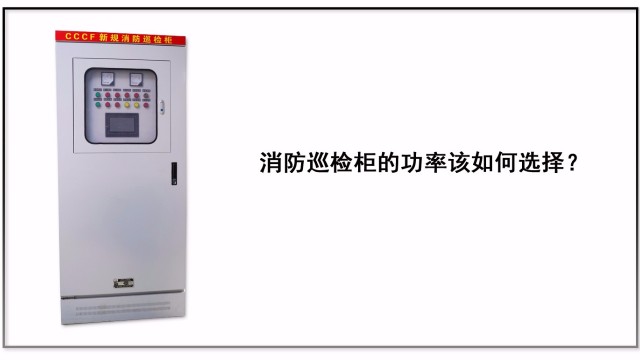 消防巡檢柜的功率該如何選擇？