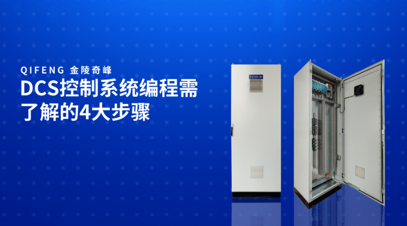 DCS控制系統編程需了解的4大步驟