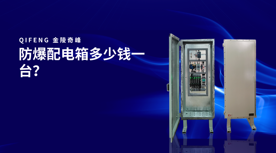 防爆配電箱多少錢一臺(tái)？