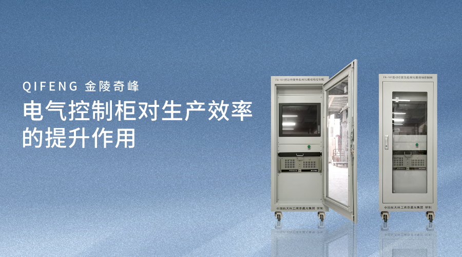 電氣控制柜對生產效率的提升作用