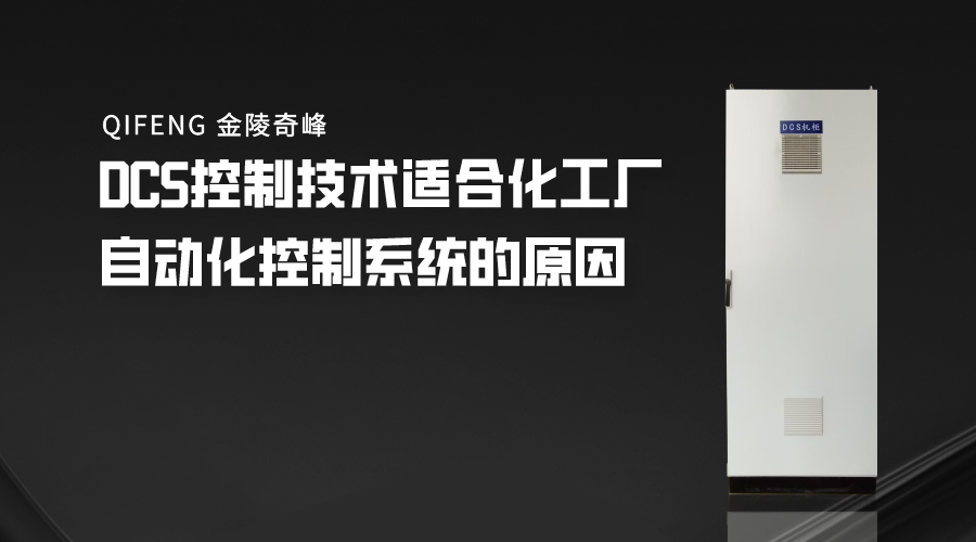 DCS控制技術適合化工廠自動化控制系統的原因
