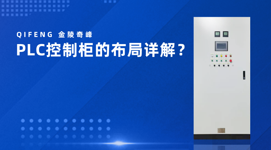 PLC控制柜的布局詳解？