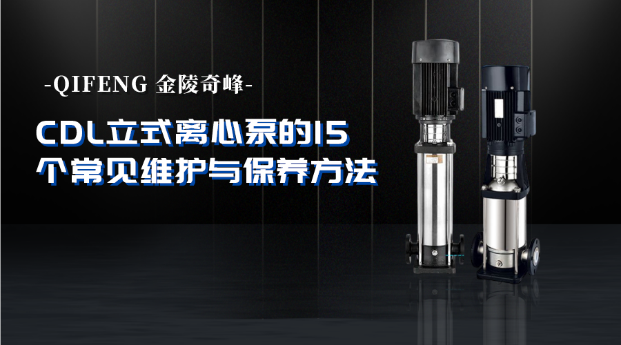 CDL立式離心泵的16個常見維護與保養方法