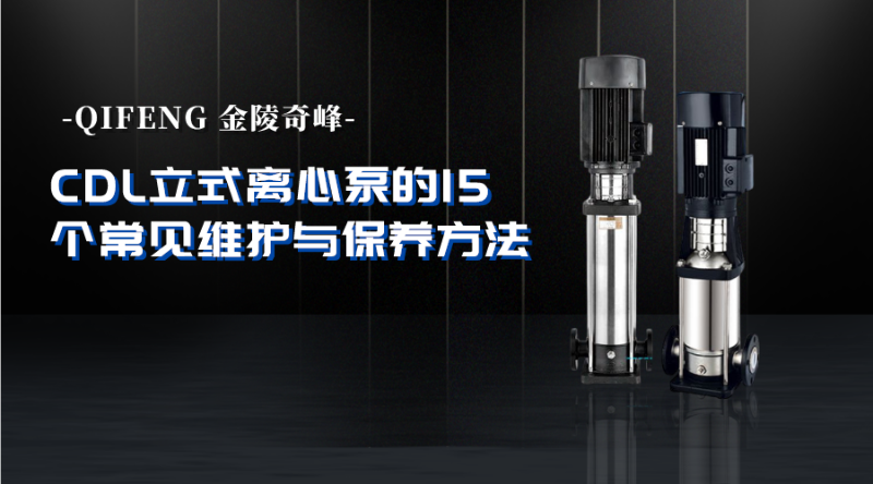 CDL立式離心泵的16個常見維護與保養方法